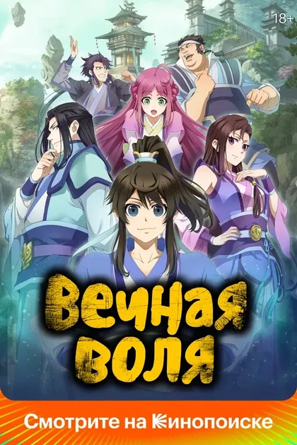 Постер Вечная воля